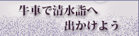 牛車で清水詣へ出かけよう