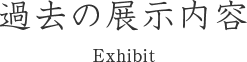 只今の展示内容