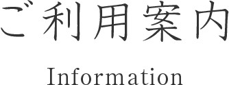 ご利用案内