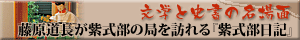 藤原道長が紫式部の局を訪れる。『紫式部日記』